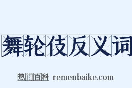 舞轮伎反义词是什么意思的图片